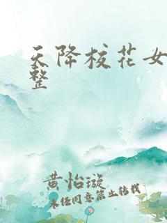 天降校花女友完整