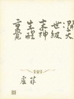 重生末世:开局觉醒神级天赋树