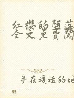 红樱的堕落小说全文免费阅读