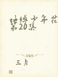 地缚少年花子君第20集