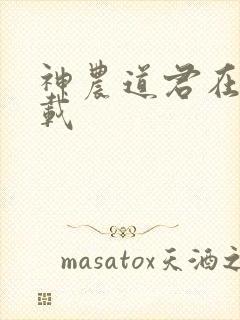 神农道君在线下载