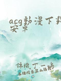 acg动漫下载安卓