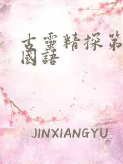古灵精探第2部国语