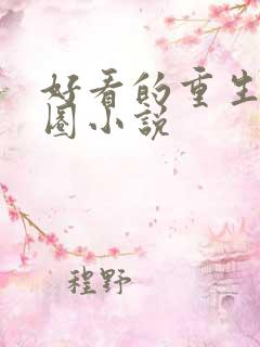 好看的重生娱乐圈小说