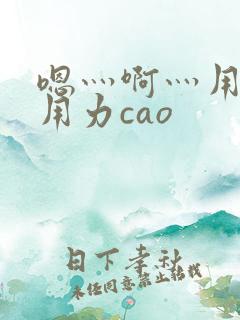 嗯灬啊灬用力再用力cao