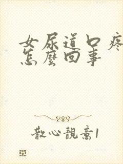 女尿道口疼痒是怎么回事