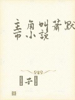 主角叫萧默的都市小说