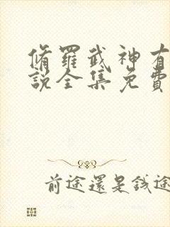 修罗武神有声小说全集免费听书