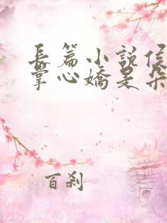 长篇小说侯爷的掌心娇是朵黑心莲