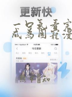 一口气看完重生成为团宠漫画