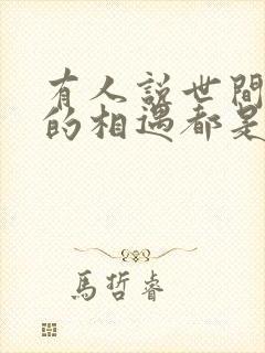 有人说世间所有的相遇都是久别重逢