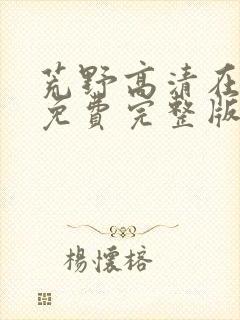 荒野高清在线看免费完整版