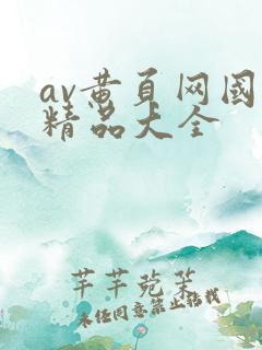 av黄页网国产精品大全