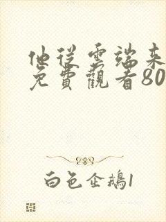 他从云端来短剧免费观看80集