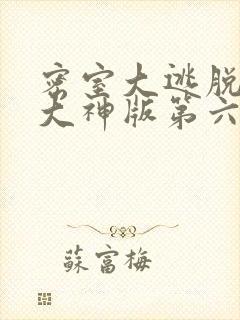 密室大逃脱第季大神版第六季