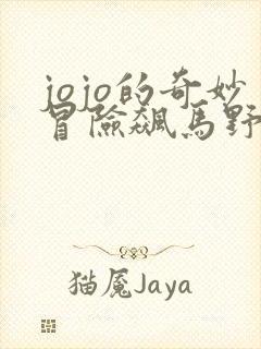 jojo的奇妙冒险飙马野郎免费