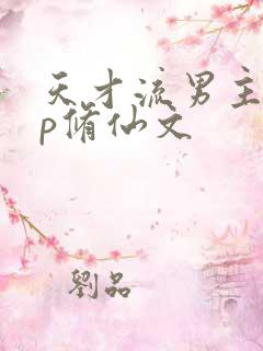 天才流男主无cp修仙文