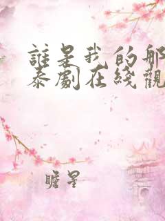 谁是我的那个他泰剧在线观看