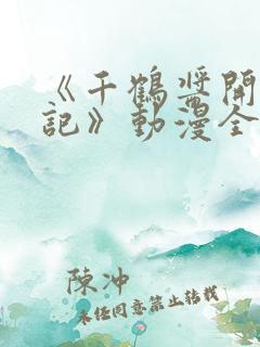 《千鹤酱开发日记》动漫全集免费观看