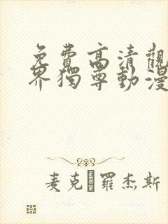 免费高清观看万界独尊动漫