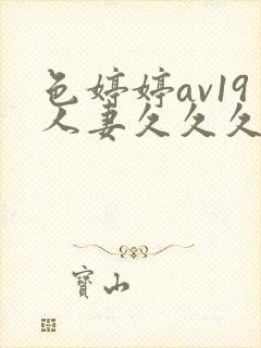 色婷婷av19人妻久久久