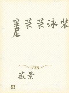 宁荣荣泳装比基尼