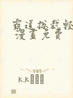 霸道总裁轻点爱 漫画免费