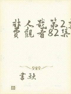 非人哉第2季免费观看82集