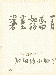 漫画她成了病娇君王的白月光免费