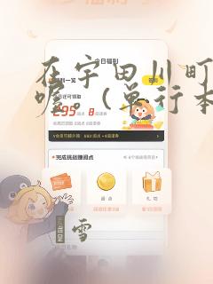 在宇田川町等我喔。(单行本)