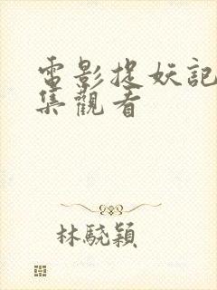 电影捉妖记2全集观看