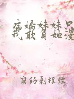 病娇妹妹只想让我欺负她漫画完整版