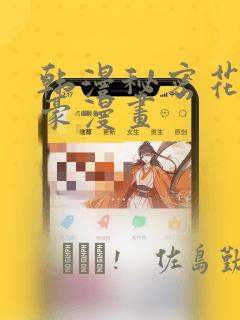 韩漫秘密花园土豪漫画