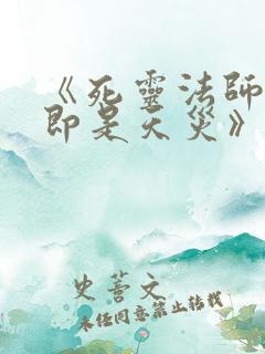 《死灵法师:我即是天灾》