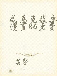 成为克苏鲁神主漫画86免费观看