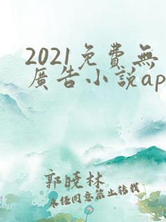 2021免费无广告小说app
