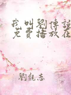 我叫刘传说全集免费播放在线观看