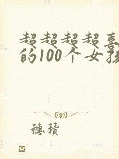 超超超超喜欢你的100个女孩子动画