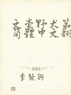 文豪野犬第五季简体中文翻译