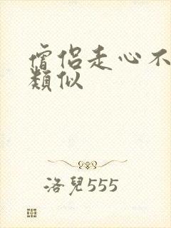 僧侣走心不走肾类似