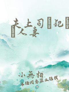 夫上司に犯された人妻