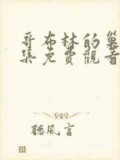 哥布林的巢穴4集免费观看