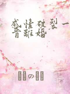 感情破裂一方不肯离婚