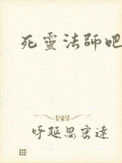 死灵法师吧