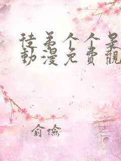 徒弟个个是大佬动漫免费观看第三季