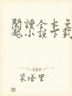 阅读全本免费穿越小说下载txt下载