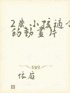 2岁小孩适合看的动画片