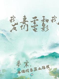 我妻子和我的朋友们电影