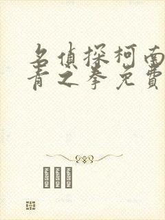 名侦探柯南之绀青之拳免费观看国语版