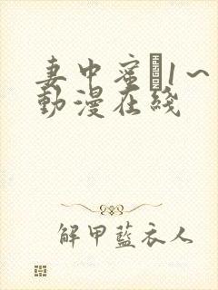 妻中蜜と1～4动漫在线